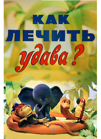 Как лечить удава? (ТВ, 1977)