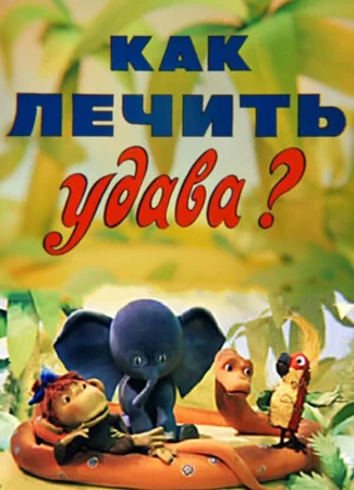 Как лечить удава? (ТВ, 1977)