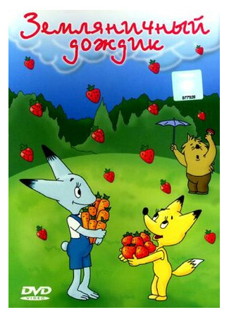 Земляничный дождик (1990)