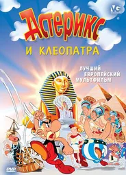 Астерикс и Клеопатра (1968)