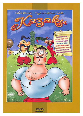 Как казаки кулеш варили (1967)