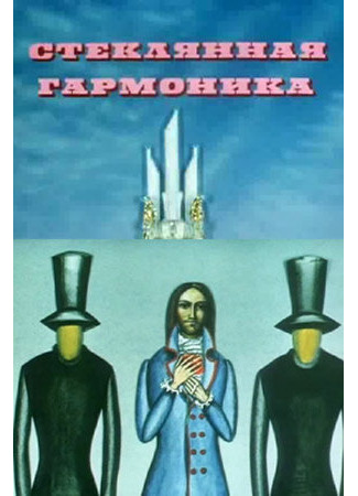 Стеклянная гармоника (1968)