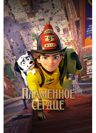 Пламенное сердце (2022)