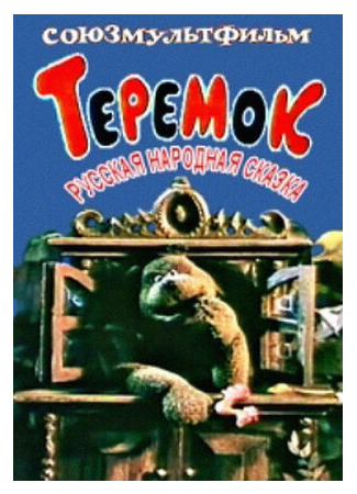 Теремок (1995)