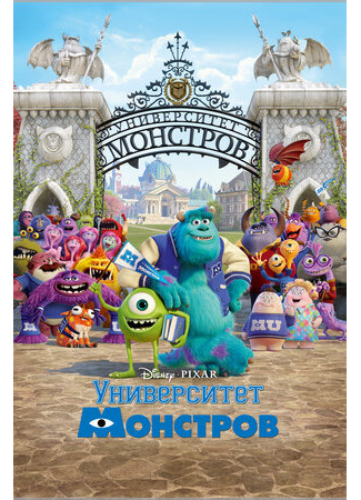 Университет монстров (2013)