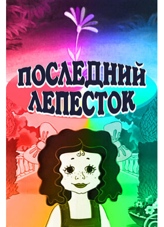 Последний лепесток (1977)