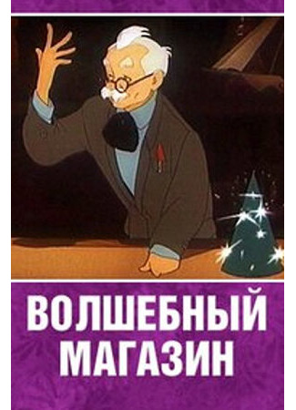 Волшебный магазин (1953)