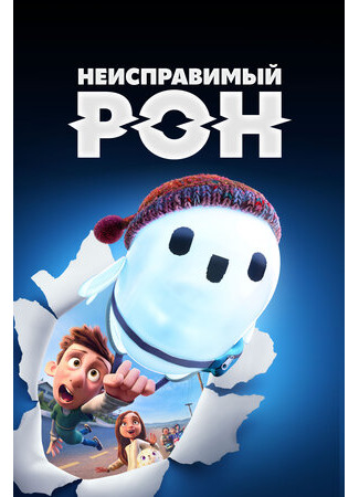 Неисправимый Рон (2021)