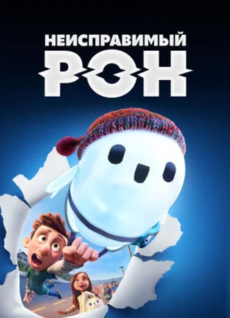 Неисправимый Рон (2021)