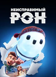 Неисправимый Рон (2021)
