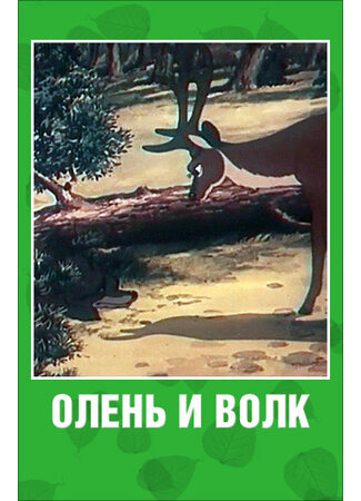 Олень и волк (1950)
