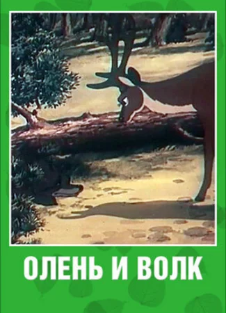 Олень и волк (1950)
