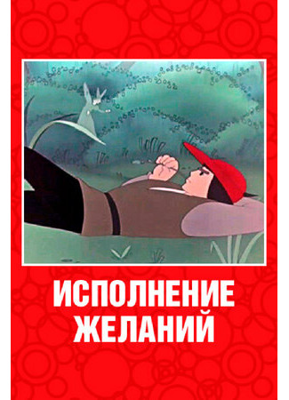 Исполнение желаний (1957)