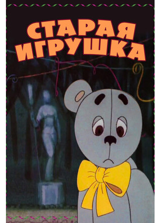 Старая игрушка (1971)