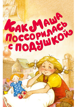 Как Маша поссорилась с подушкой (1977)