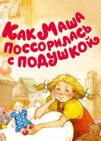 Как Маша поссорилась с подушкой (1977)
