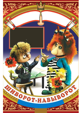 Шиворот-навыворот (1981)