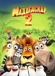 Мадагаскар 2 (2008)