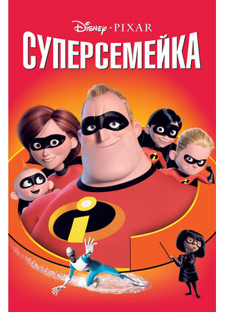 Суперсемейка (2004)