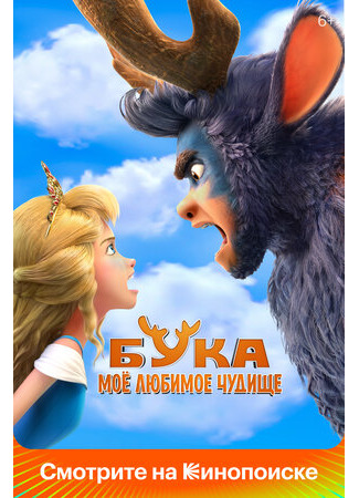 Бука. Моё любимое чудище (2021)