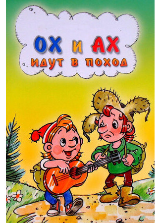 Ох и Ах идут в поход (1977)