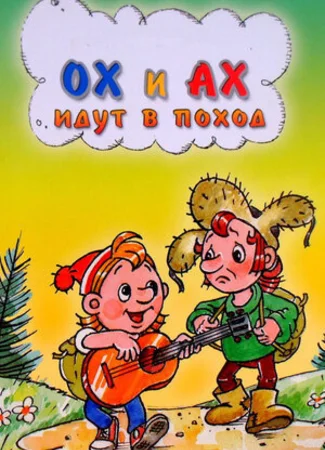 Ох и Ах идут в поход (1977)