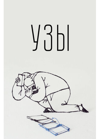Узы (2019)