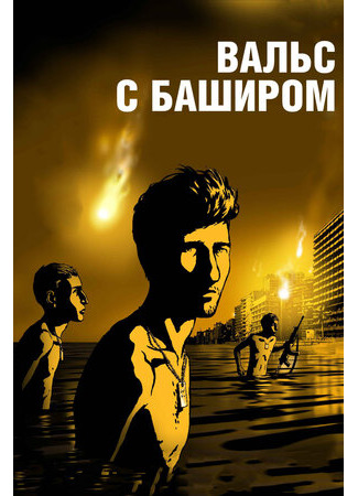 Вальс с Баширом (2008)