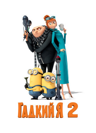 Гадкий я 2 (2013)