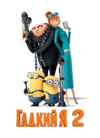 Гадкий я 2 (2013)