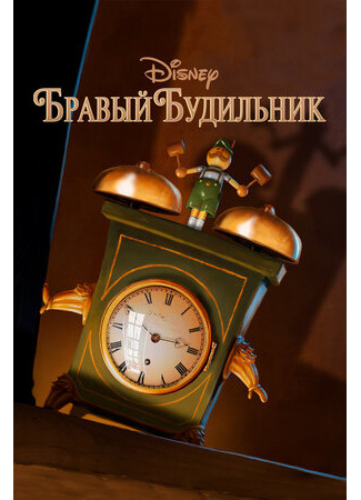 Бравый будильник (2010)