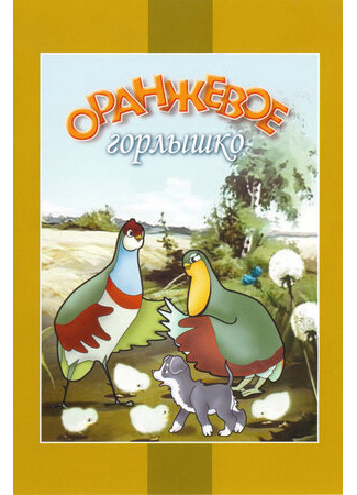 Оранжевое горлышко (1954)