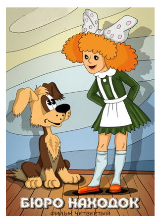 Бюро находок (Фильм 4) (1984)