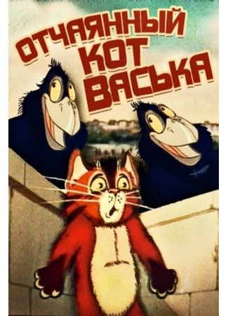 Отчаянный кот Васька (ТВ, 1985)