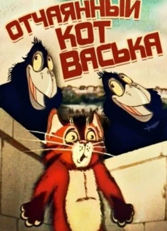 Отчаянный кот Васька (ТВ, 1985)