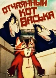 Отчаянный кот Васька (ТВ, 1985)