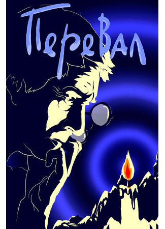 Перевал (1988)