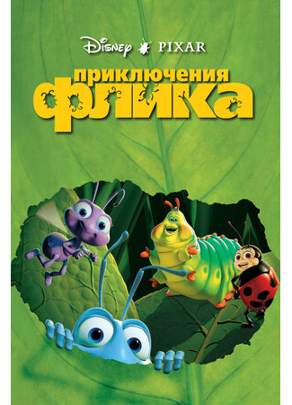 Приключения Флика (1998)