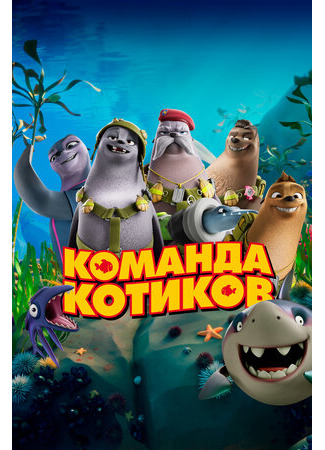 Команда котиков (2021)
