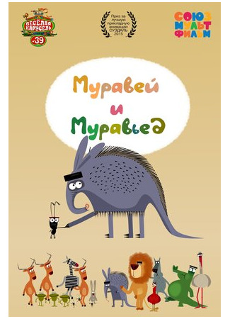 Муравей и Муравьед (2015)