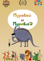 Муравей и Муравьед (2015)