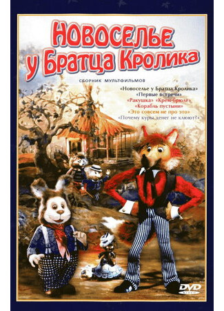 Новоселье у Братца Кролика (1986)