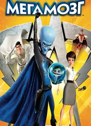 Мегамозг (2010)