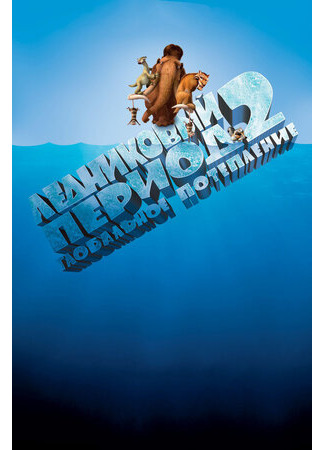 Ледниковый период 2: Глобальное потепление (2006)