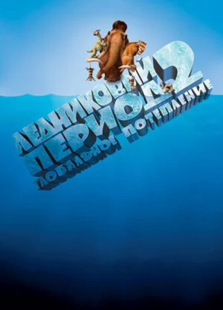 Ледниковый период 2: Глобальное потепление (2006)