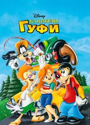 Каникулы Гуфи (1995)