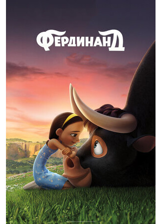 Фердинанд (2017)