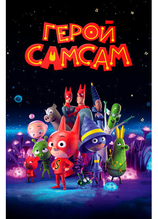 Герой СамСам (2019)