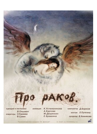 Про раков (2003)
