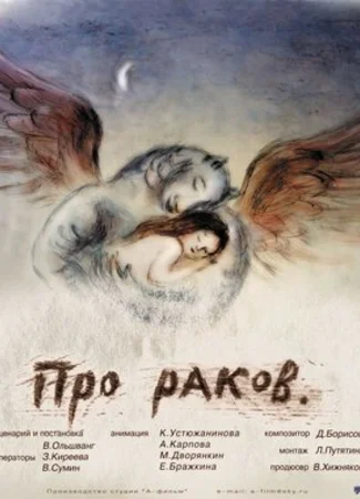 Про раков (2003)